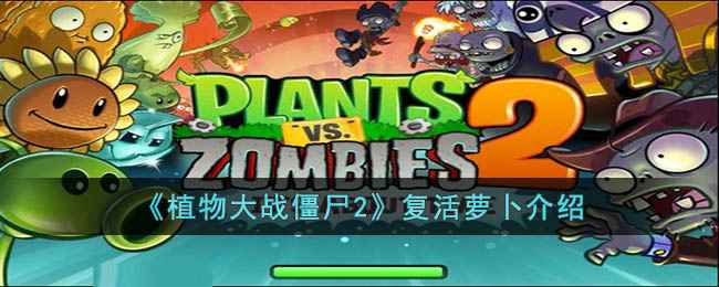 植物大战僵尸2复活萝卜好用吗？实用性与使用技巧分析