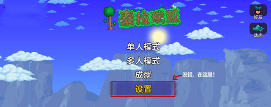 泰拉瑞亚国服按键改成1.2的方法