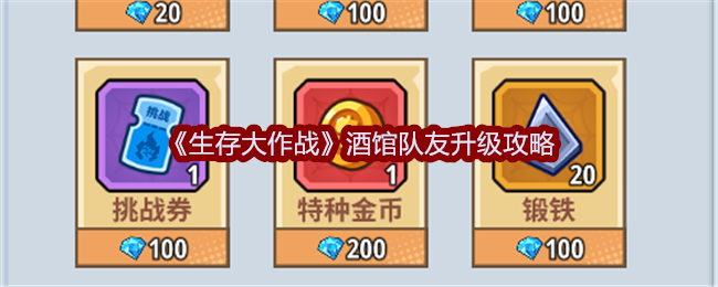 生存大作战酒馆怎么玩-酒馆队友升级攻略