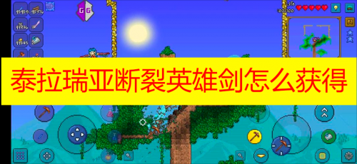 泰拉瑞亚断裂英雄剑获取指南：副本、怪物与制作全解析