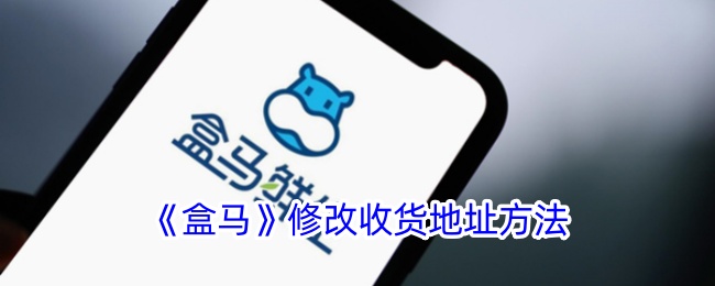 盒马APP修改收货地址全攻略