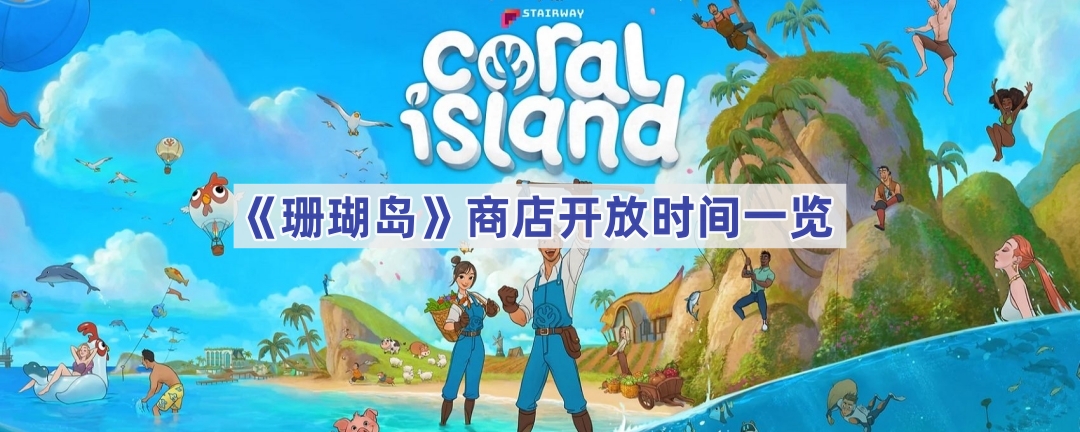 珊瑚岛商店开放时间全攻略