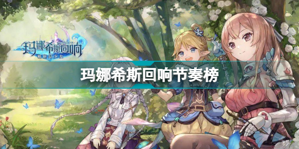玛娜希斯回响角色强度排行：如何看懂并选择适合自己的强力角色