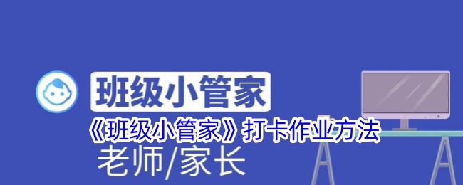 班级小管家打卡全攻略