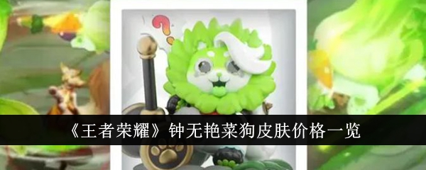 王者荣耀钟无艳菜狗皮肤多少钱