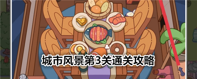 疯狂找东西城市风景第3关通关全解析