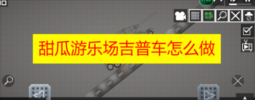 甜瓜游乐场吉普车新玩法全解析