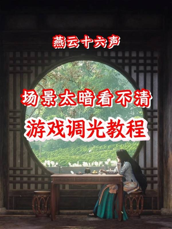 燕云十六声手游画面调光全攻略：告别昏暗，点亮你的游戏世界