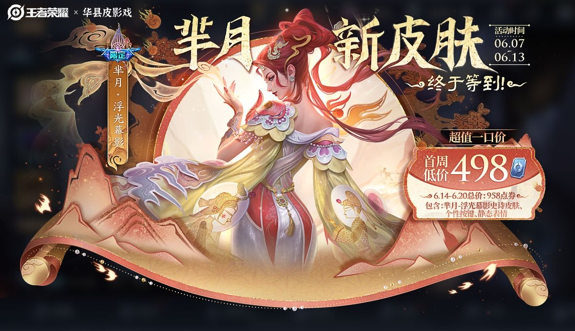 王者荣耀芈月浮光幕影皮肤上线：华县皮影戏跨界联动，传统文化与游戏元素融合