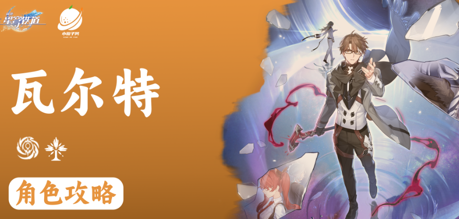 瓦尔特攻略：崩坏星穹铁道中该角色的详细玩法指南