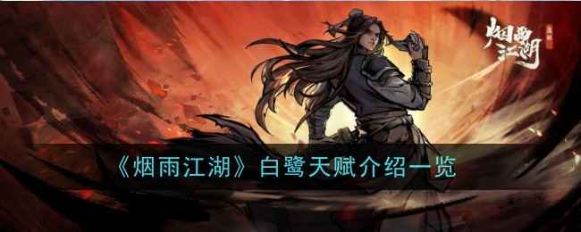 烟雨江湖白鹭天赋详解：提升镖车效率与战斗表现