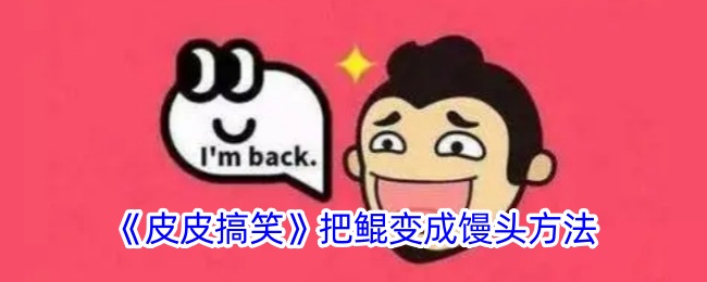 皮皮搞笑把鲲变成馒头的奇妙之旅