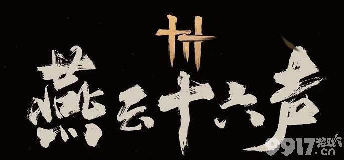 燕云十六声辟邪钱袋任务快速完成攻略