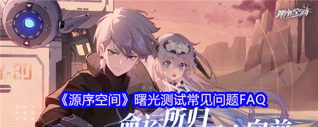 源序空间曙光测试常见问题解答与玩家指南