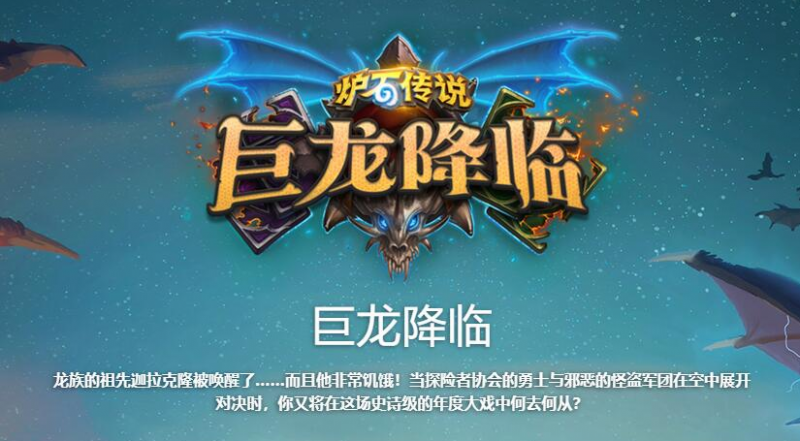 炉石传说巨龙降临新机制全解析