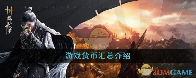 燕云十六声游戏内货币有哪些-游戏货币汇总介绍