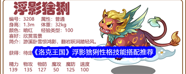洛克王国浮影猞猁性格技能搭配全解析