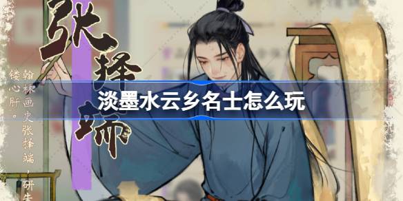 淡墨水云乡名士玩法全解析：属性、天赋与互动策略