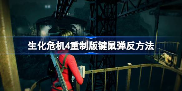 生化危机4重制版键鼠弹反全攻略