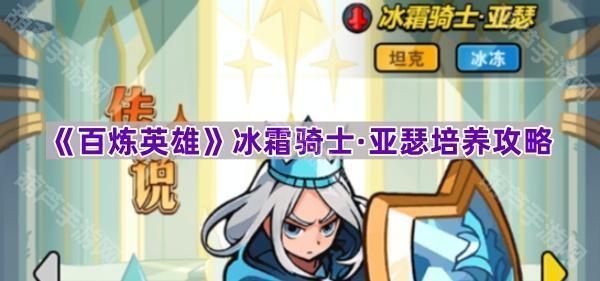 百炼英雄亚瑟守护兽怎么选？冰霜骑士亚瑟培养攻略