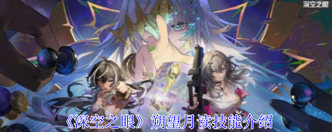 深空之眼朔望·月读评测：暗影中的利刃