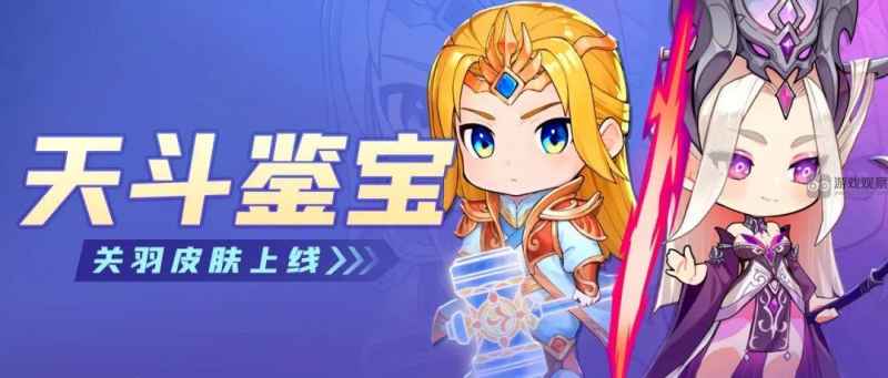 灵魂序章天斗鉴宝会活动攻略：挑战七怪赢鉴宝券，抽关羽新皮肤