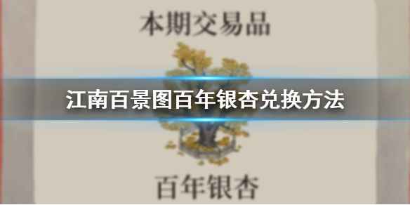 江南百景图百年银杏兑换介绍