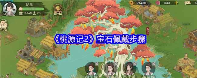 桃源记2宝石镶嵌全攻略