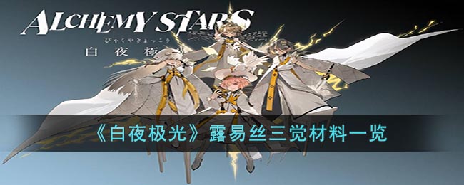 白夜极光露易丝觉醒材料全解析