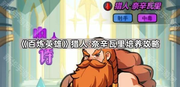百炼英雄猎人奈辛瓦里深度解析与培养攻略