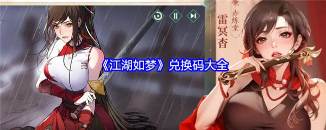 江湖如梦兑换码分享汇总