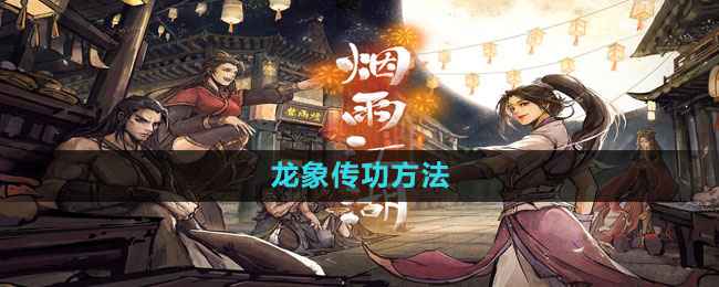 烟雨江湖龙象传功全攻略