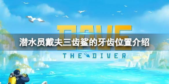 潜水员戴夫三齿鲨的牙齿位置全解析