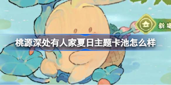 桃源深处有人家夏日主题卡池大揭秘