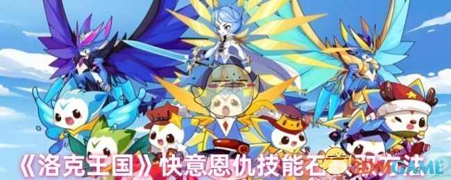 洛克王国快意恩仇技能石获取指南：任务攻略助你强力升级