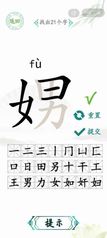 汉字找茬王娚找出21个字