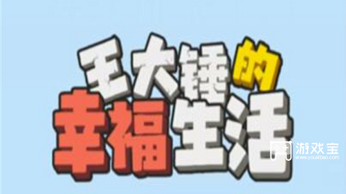 王大锤的幸福生活能提现200吗