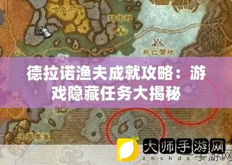 德拉诺成就怎么做_3天速通全流程避坑指南