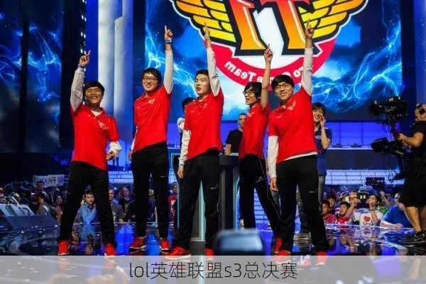 英雄联盟S3总决赛：电竞史上最燃的逆袭之战