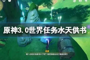 原神水天供书任务全流程保姆级攻略