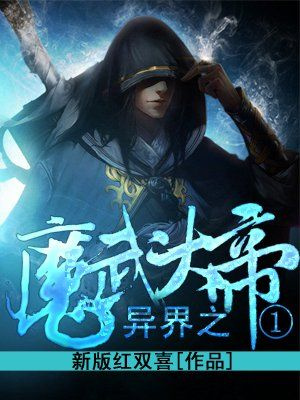 异界之魔武大帝究竟讲了个啥故事？