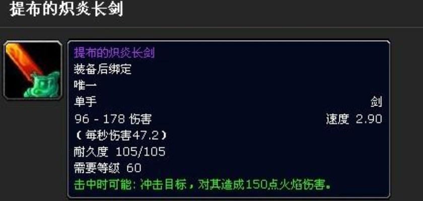 魔兽世界提布掉落位置详解,如何高效获取提布的炽炎长剑,提布掉率分析