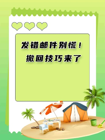 邮件误发怎么救？3分钟撤回教程避坑指南