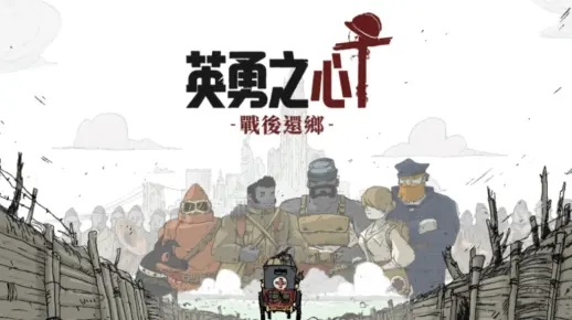 勇敢的心游戏怎么玩才能快速通关？