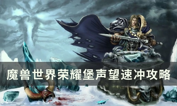 荣耀堡声望速刷攻略,如何高效冲到尊敬