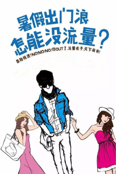 流量不够用？三分钟学会给好友送流量不求人