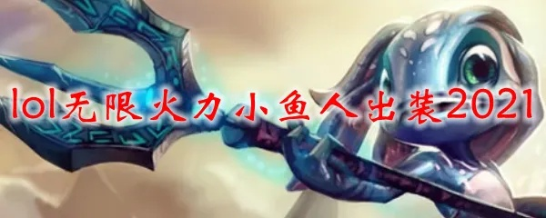 小鱼人无限火力出装攻略,高爆发与生存如何平衡