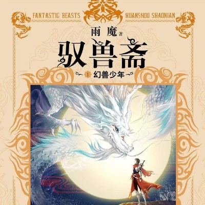重生异界御兽流：从零开始的驯兽师之路