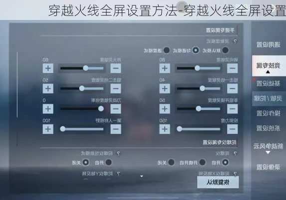 穿越火线全屏怎么设置才能获得最佳游戏体验？